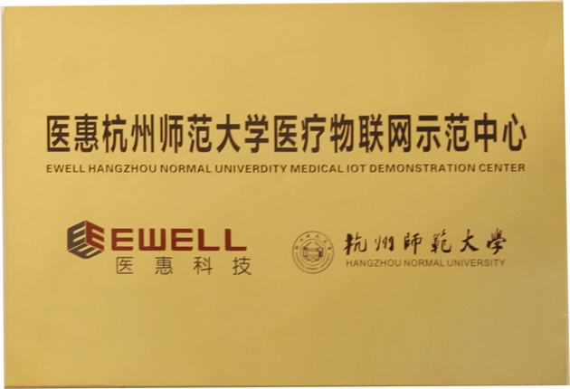 醫惠杭州師范大學醫療物聯網示范中心