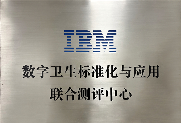 IBM數字衛生標準化與應用聯合測評中心