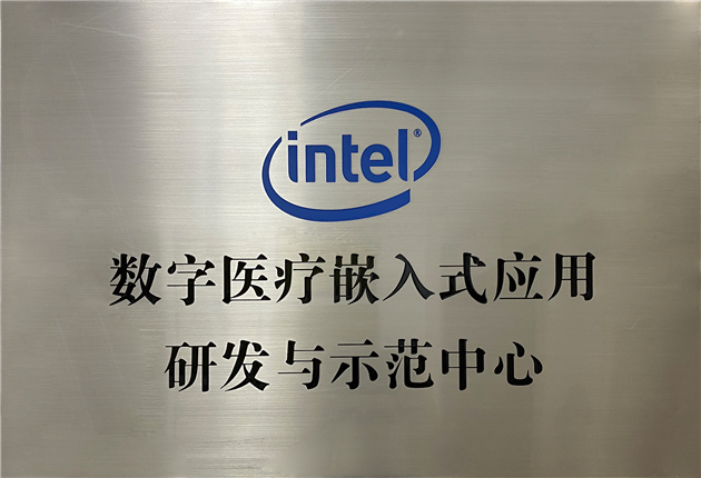 Intel數字醫療嵌入式應用研發與示范中心