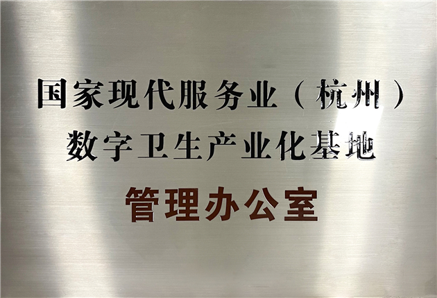 國家現代服務業（杭州）數字衛生產業化基地管理辦公室