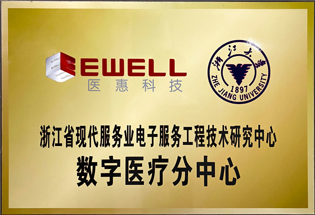 浙江省現代服務業電子服務工程技術研究中心——數字醫療分中心