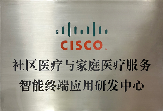 CISCO社區醫療與家庭醫療服務智能終端應用研發中心