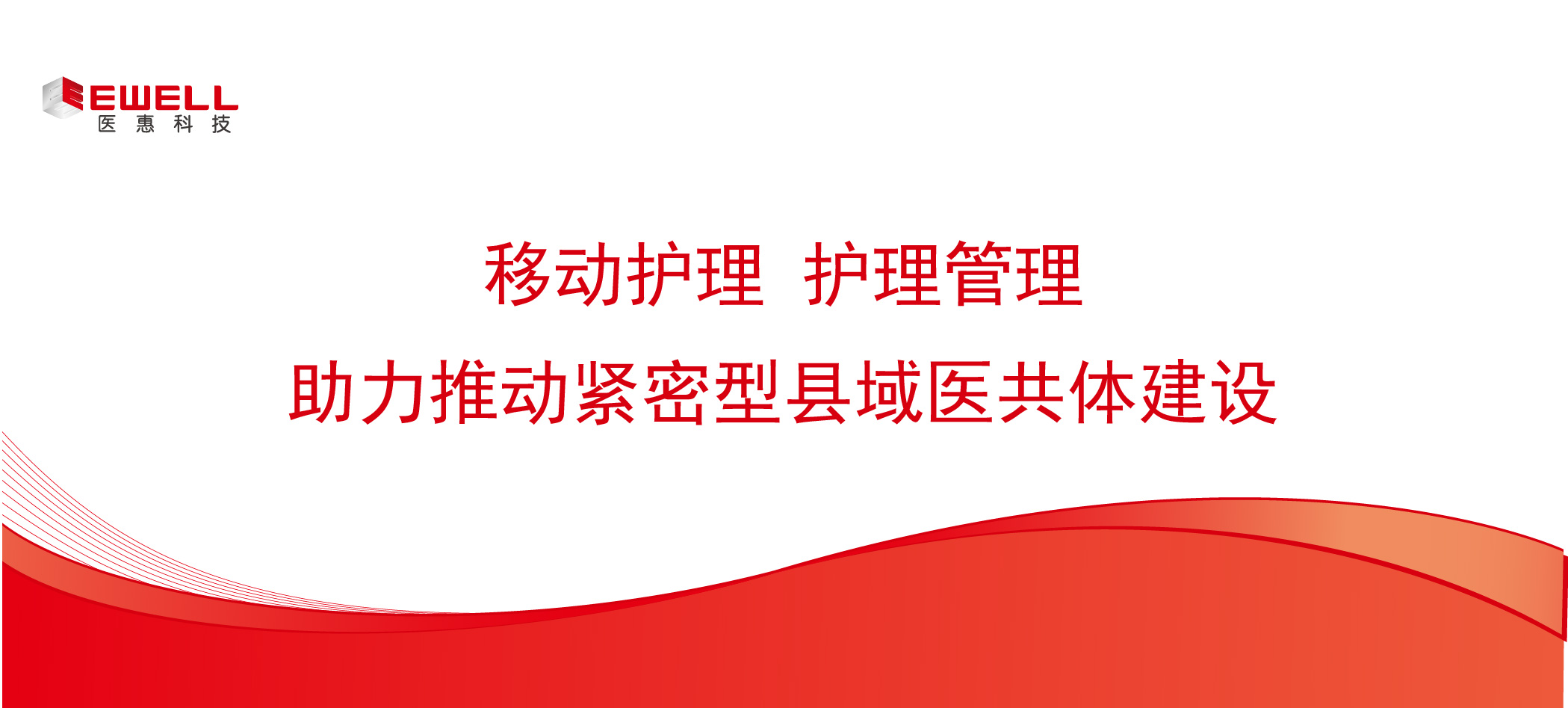 移動護理 護理管理 助力推動緊密型縣域醫共體建設